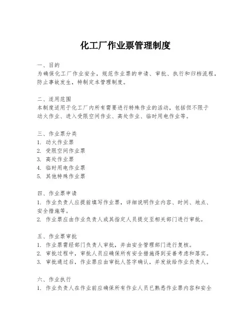 化工厂作业票管理制度