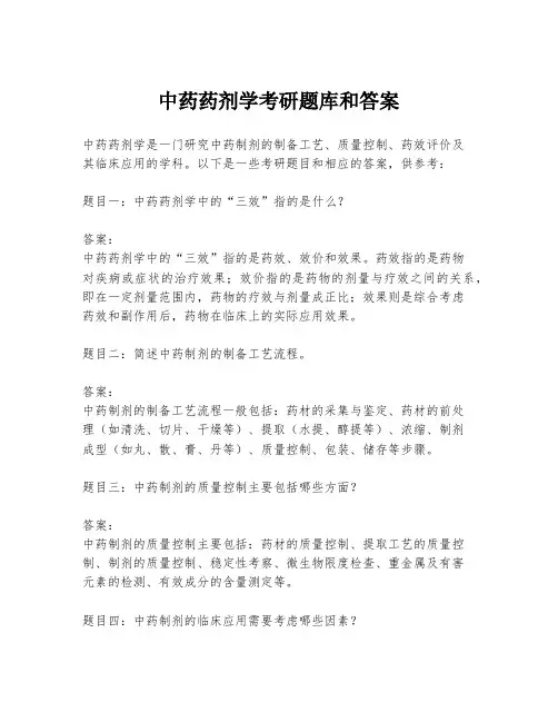 中药药剂学考研题库和答案