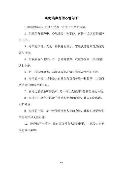 听海浪声音的心情句子