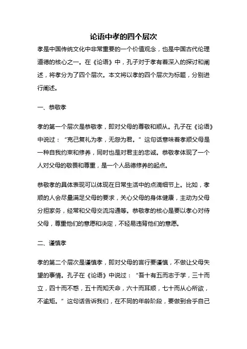 论语中孝的四个层次