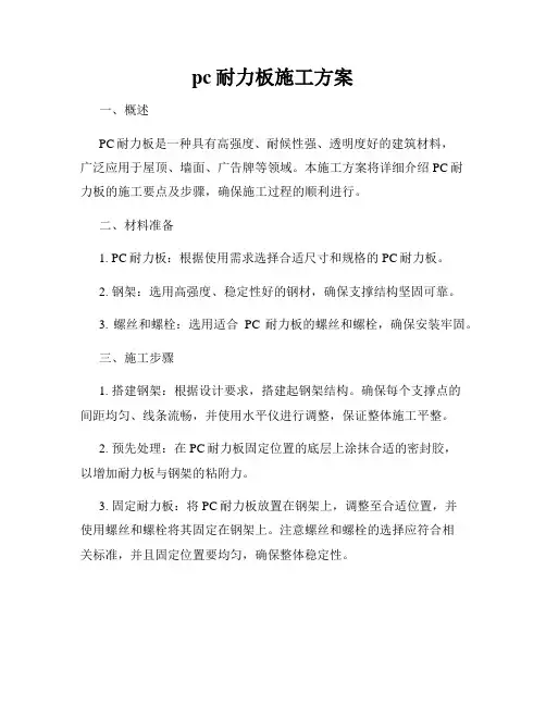 pc耐力板施工方案