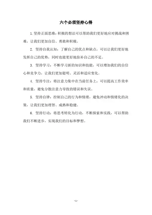 六个必须坚持心得
