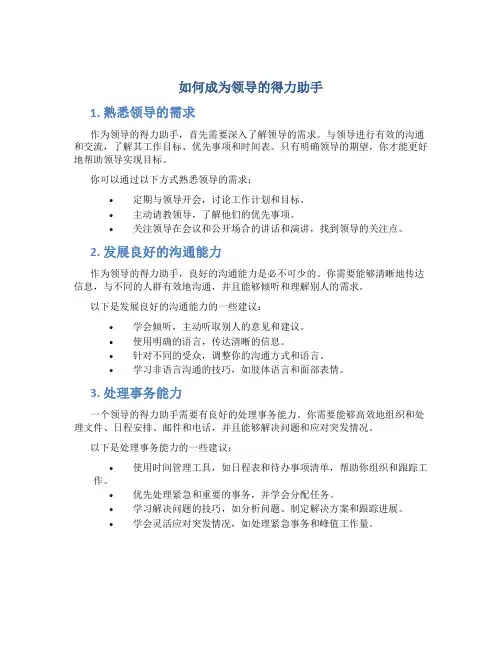 如何成为领导的得力助手