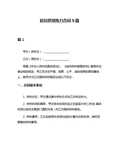 居民供用热力合同5篇