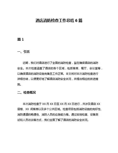 酒店消防检查工作总结6篇