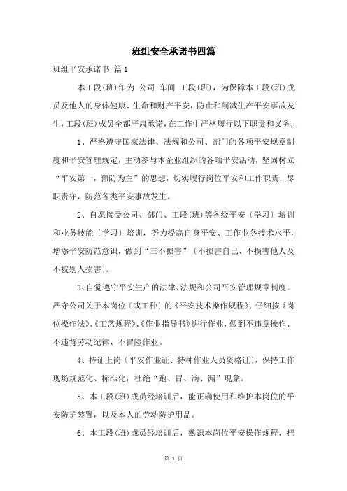 班组安全承诺书四篇