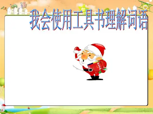 部编版一年级语文下册查字典的方法ppt课件