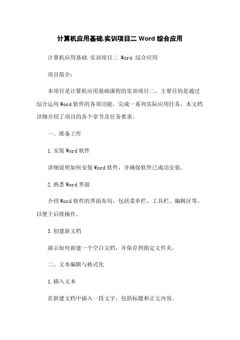 计算机应用基础-实训项目二 Word 综合应用