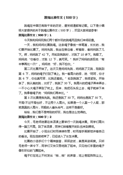 跳绳比赛作文（500字）
