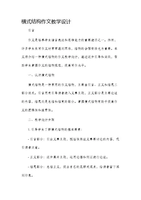 横式结构作文教学设计