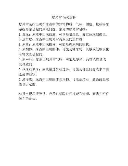 尿异常 名词解释