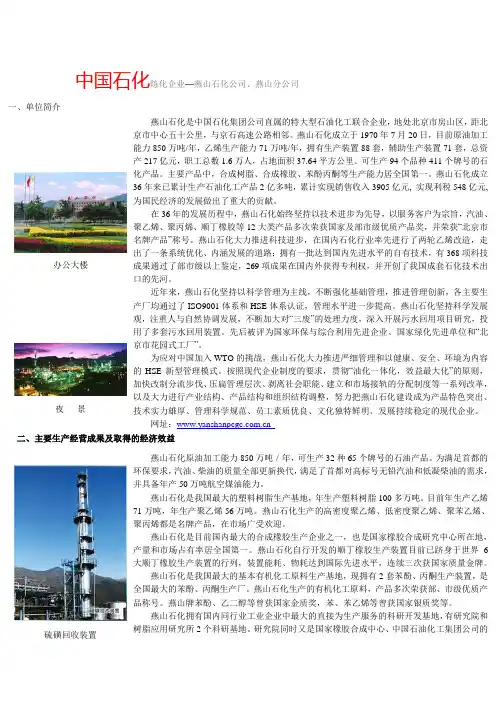 中国石化炼化企业燕山石化公司