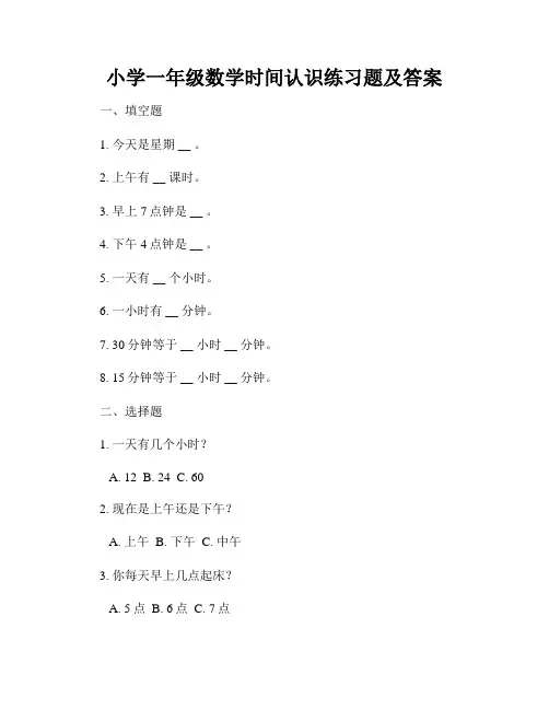 小学一年级数学时间认识练习题及答案
