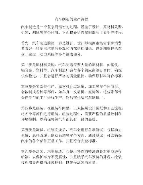 汽车制造的生产流程