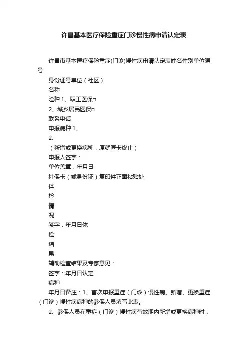 许昌基本医疗保险重症门诊慢性病申请认定表