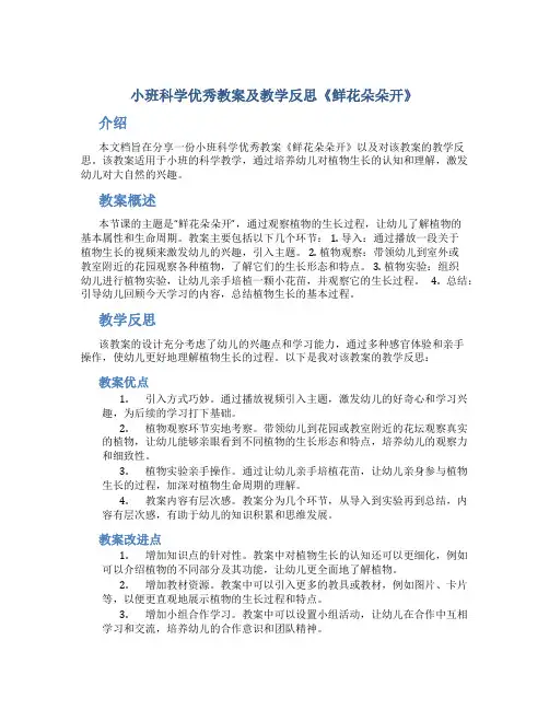 小班科学优秀教案及教学反思《鲜花朵朵开》