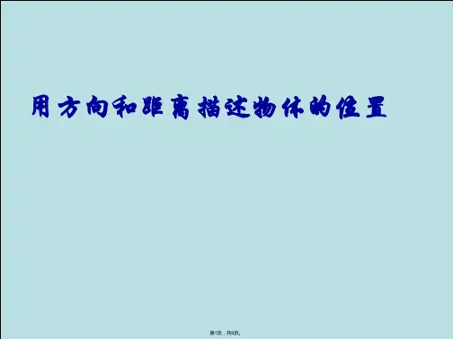 用方向和距离描述物体的位置(共9张PPT)