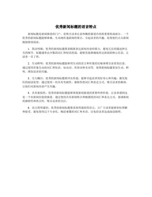 优秀新闻标题的语言特点