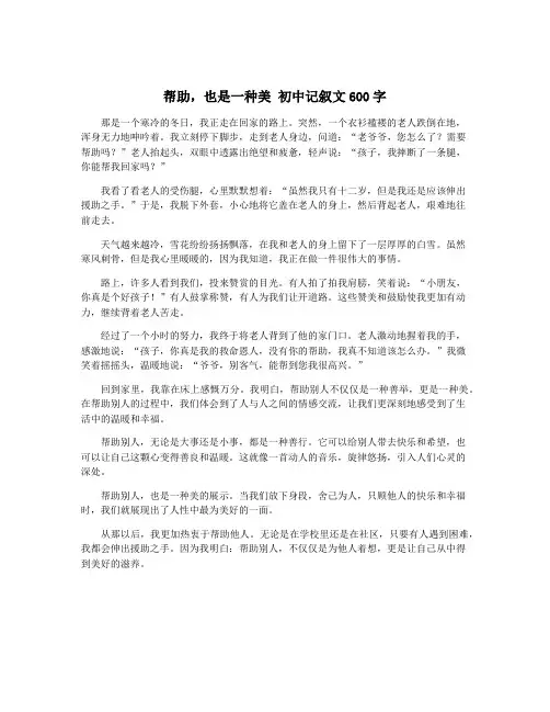 帮助,也是一种美 初中记叙文600字