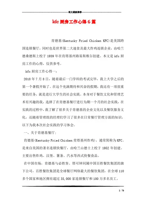 kfc厨房工作心得6篇
