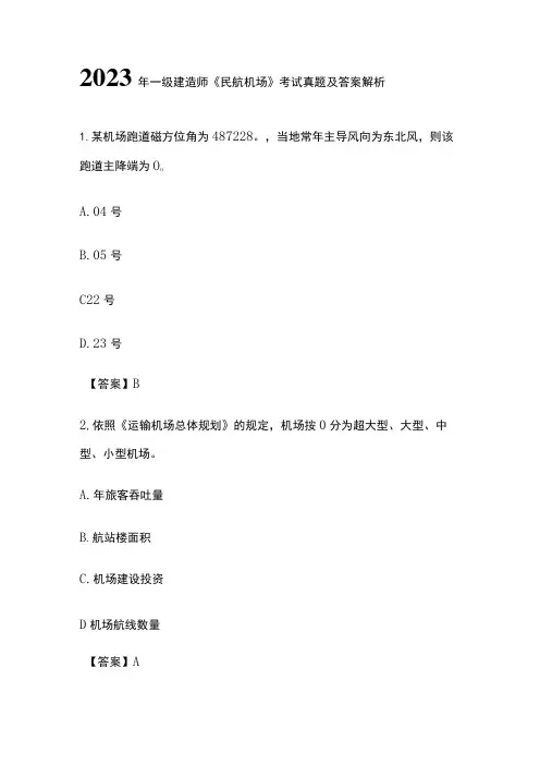 2023年一级建造师《民航机场》考试真题及答案解析
