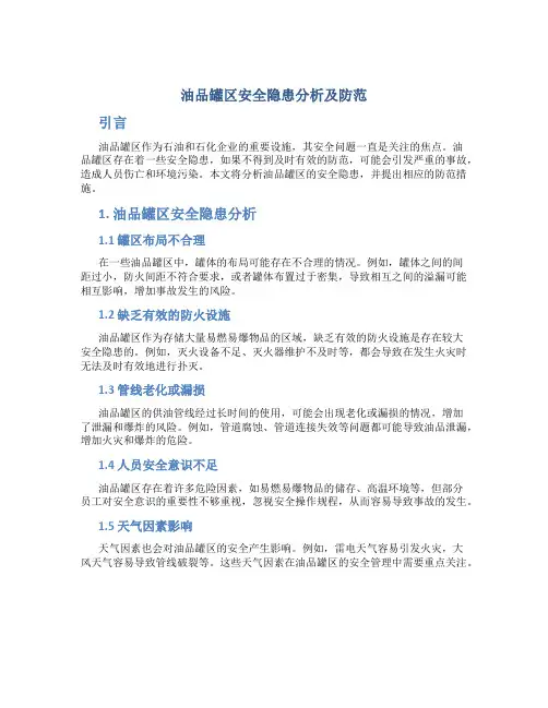 油品罐区安全隐患分析及防范