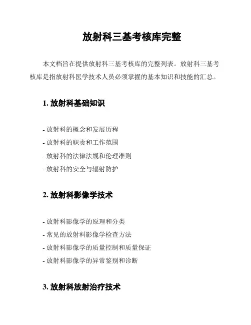 放射科三基考核库完整