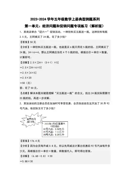第一单元经济问题和促销问题专项练习-五年级数学(解析版)人教版