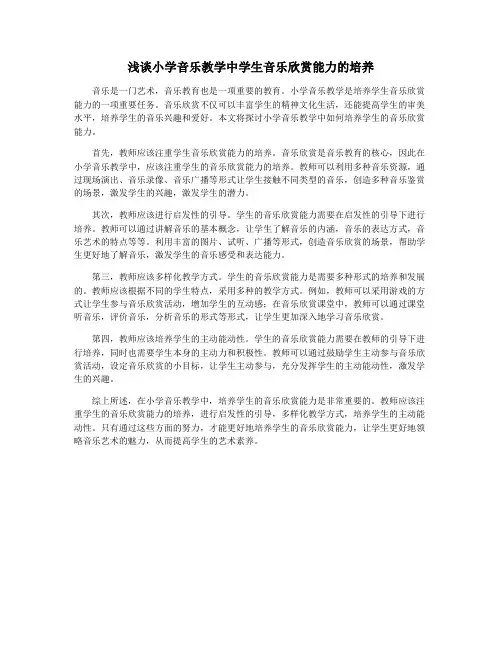 浅谈小学音乐教学中学生音乐欣赏能力的培养