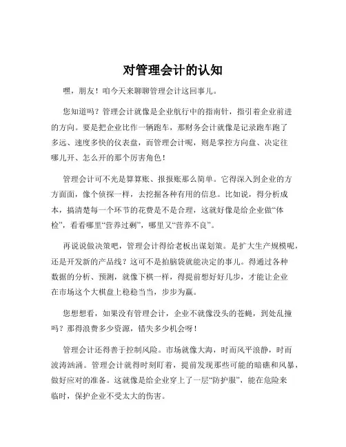 对管理会计的认知