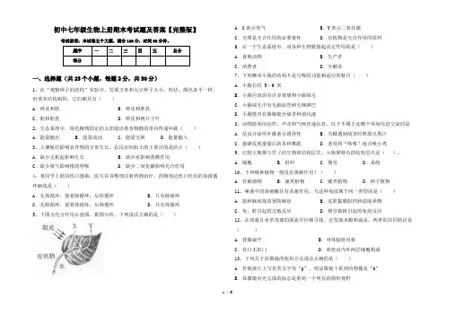 初中七年级生物上册期末考试题及答案【完整版】