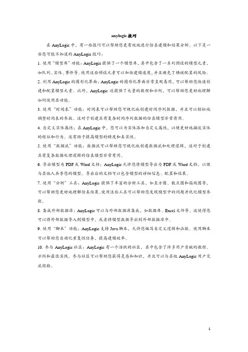 anylogic技巧