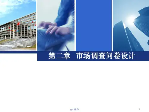 市场调查问卷设计  ppt课件