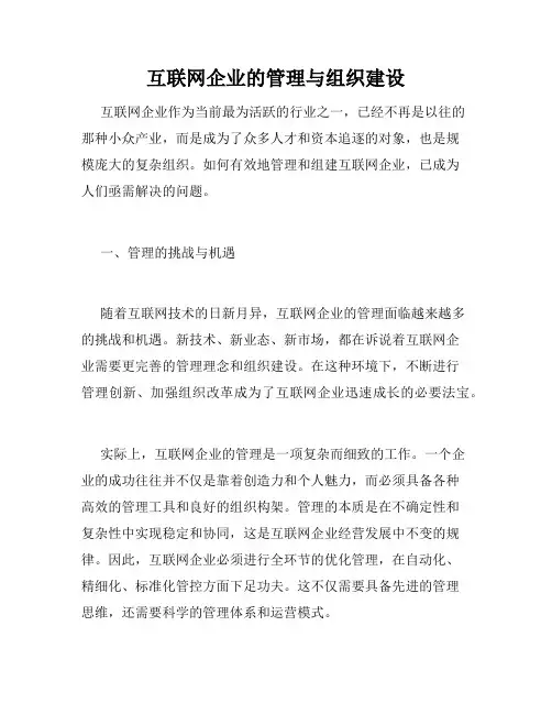 互联网企业的管理与组织建设