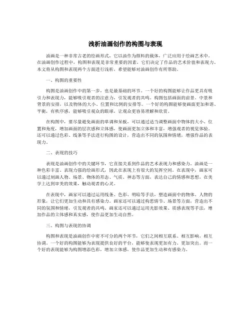 浅析油画创作的构图与表现