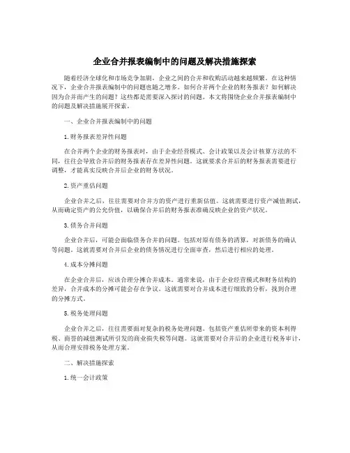 企业合并报表编制中的问题及解决措施探索