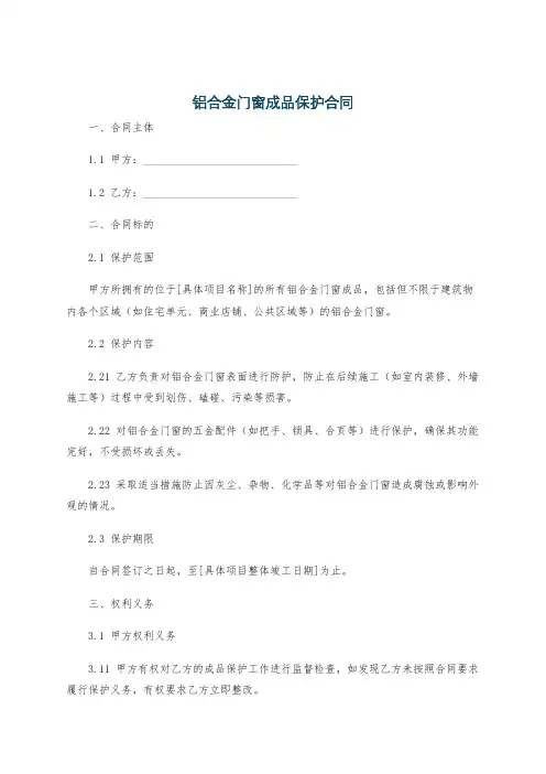 铝合金门窗成品保护合同