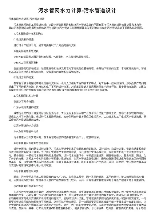 污水管网水力计算-污水管道设计