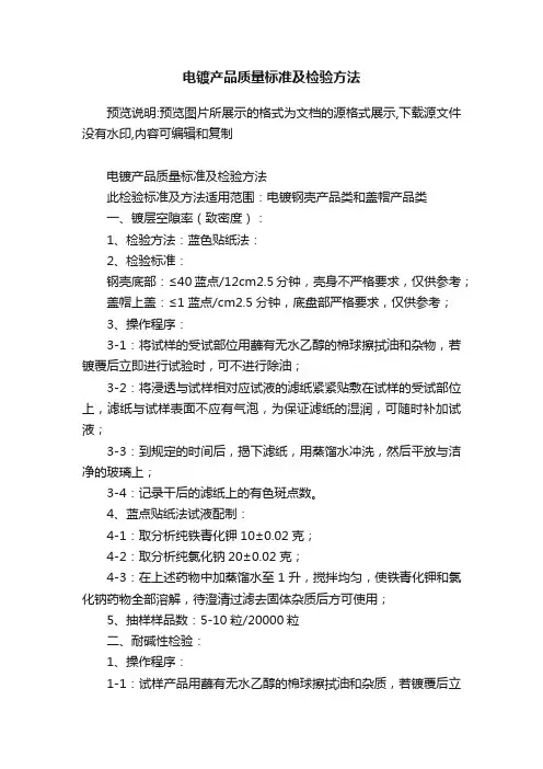电镀产品质量标准及检验方法