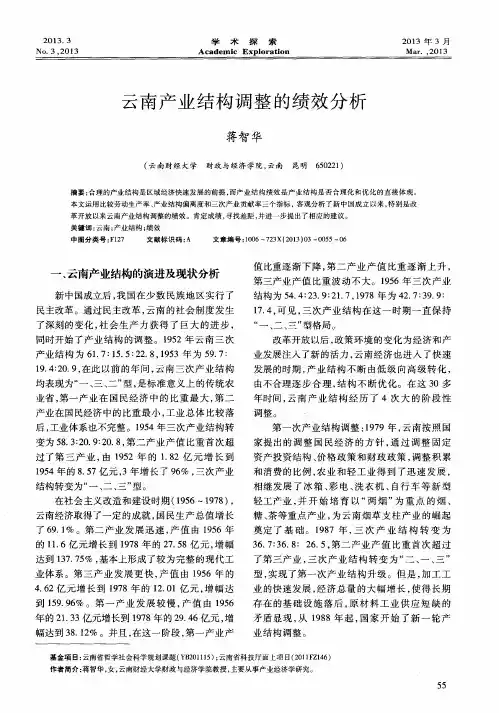 云南产业结构调整的绩效分析