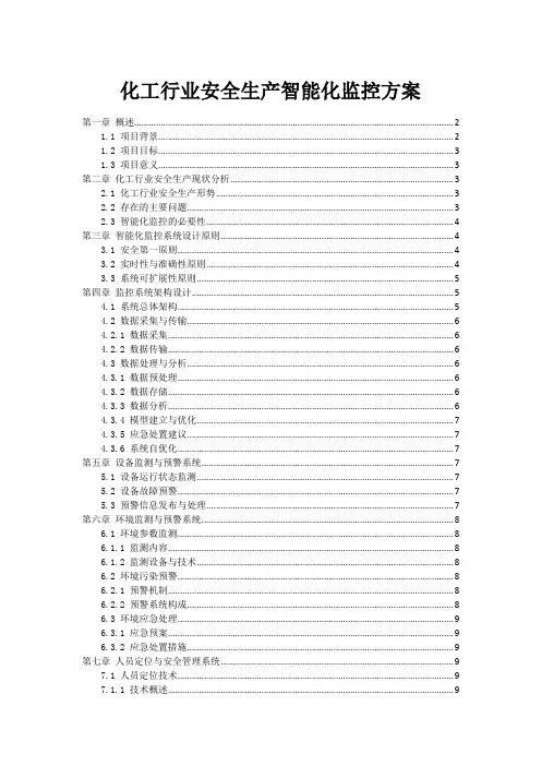 化工行业安全生产智能化监控方案