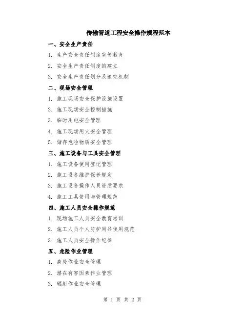传输管道工程安全操作规程范本