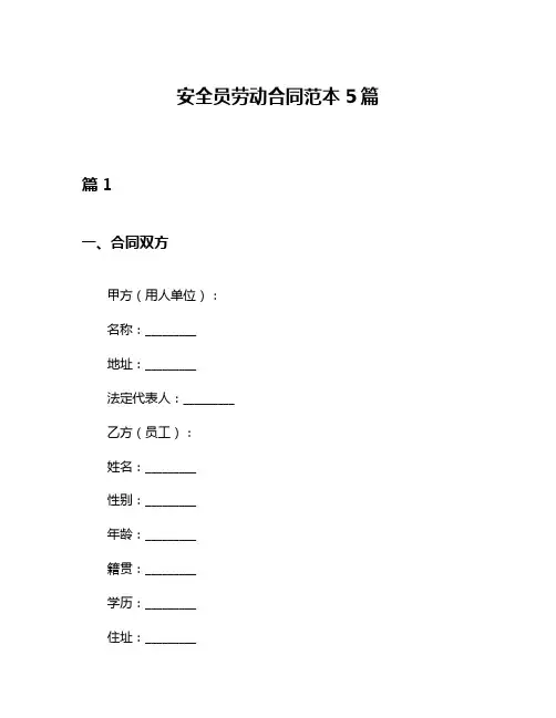 安全员劳动合同范本5篇