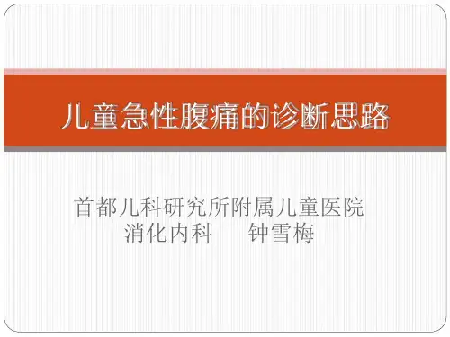 儿童急性腹痛的诊断思路