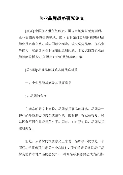 企业品牌战略研究论文【最新版】