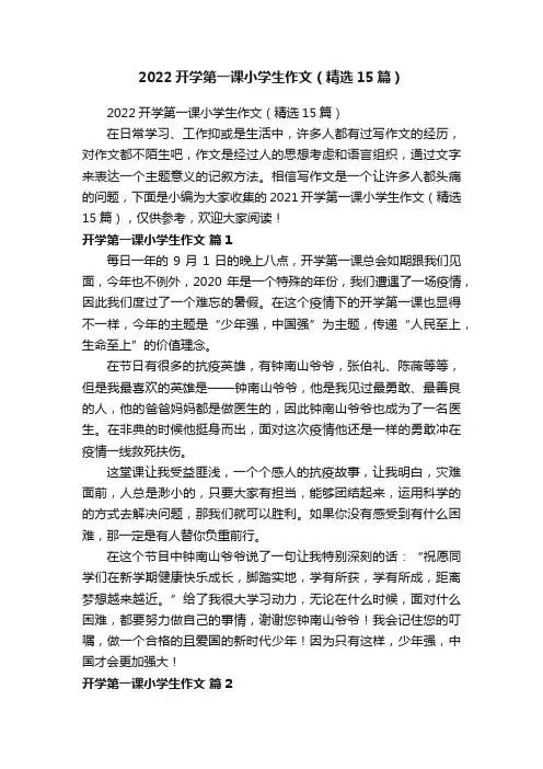 2022开学第一课小学生作文（精选15篇）
