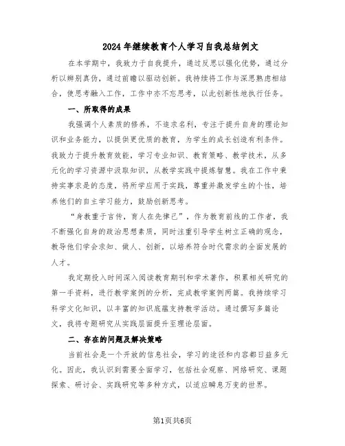 2024年继续教育个人学习自我总结例文（四篇）