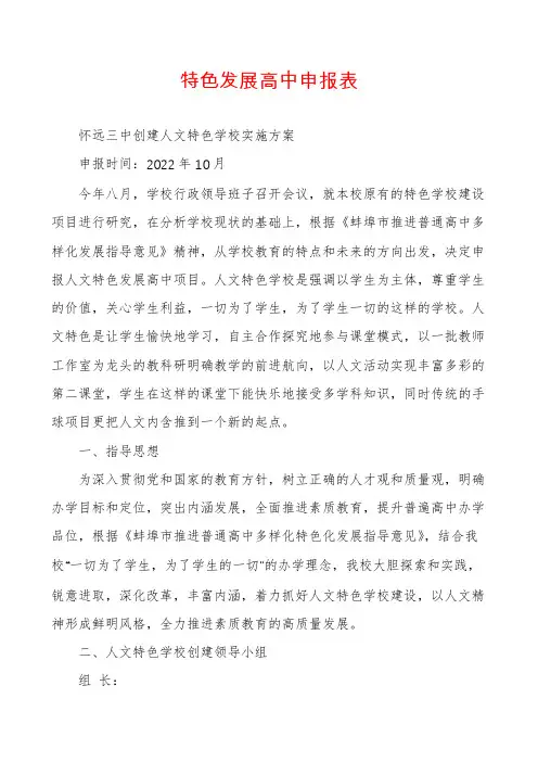 特色发展高中申报表