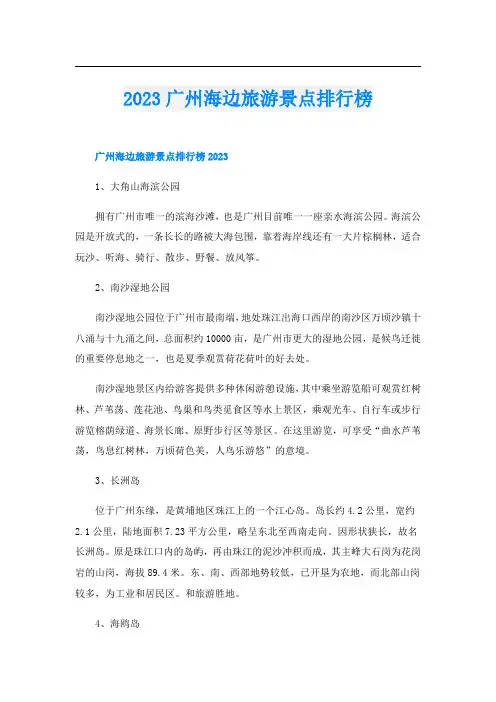 2023广州海边旅游景点排行榜