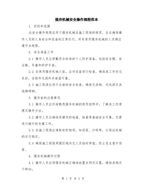 强夯机械安全操作规程范本（2篇）